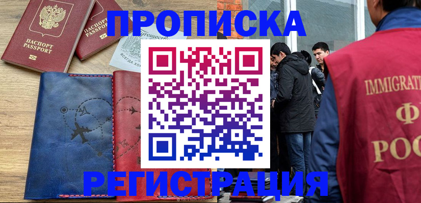 временная регистрация купить в Новокузнецке